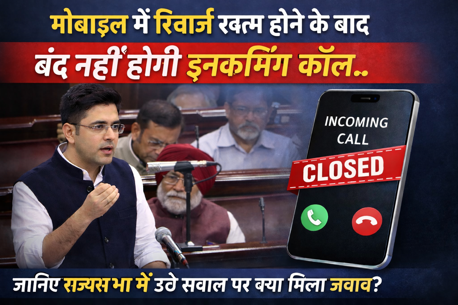 राज्यसभा में मोबाइल के इनकमिंग कॉल और SMS को लेकर हुई बहस…क्या मोबाइल यूजर्स को मिलेगी बड़ी राहत ?