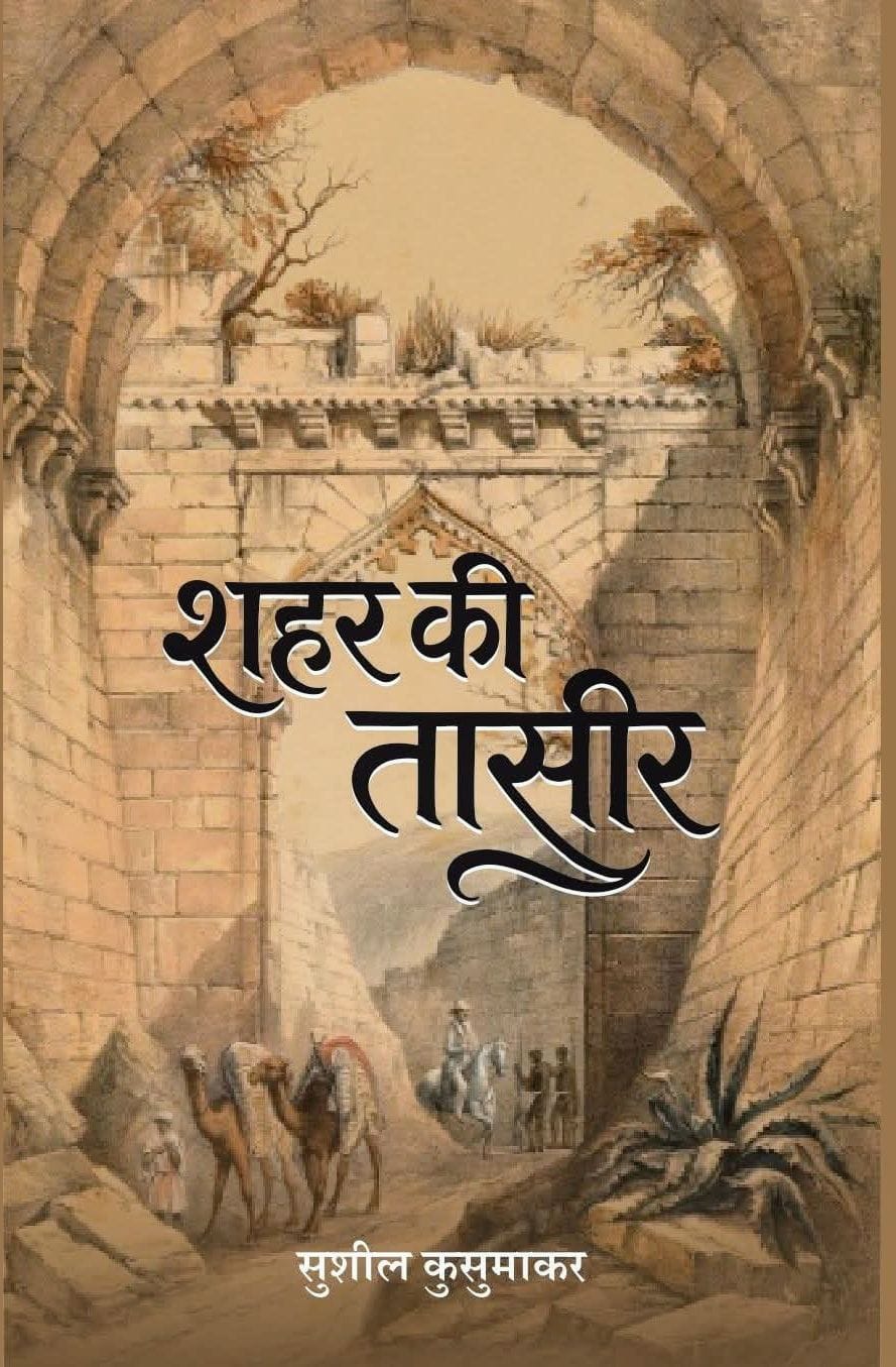 प्रेम, संवेदना से भरी कविताओं के माध्यम से सिस्टम पर प्रहार..जानिए क्यों ख़ास है ‘शहर की तासीर’ !