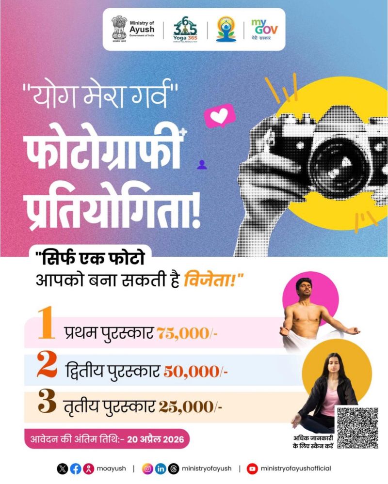 Yoga My Pride 2026 फोटोग्राफी प्रतियोगिता का होगा आयोजन..75 हज़ार रुपए का है इनाम..ऐसे करें आवेदन