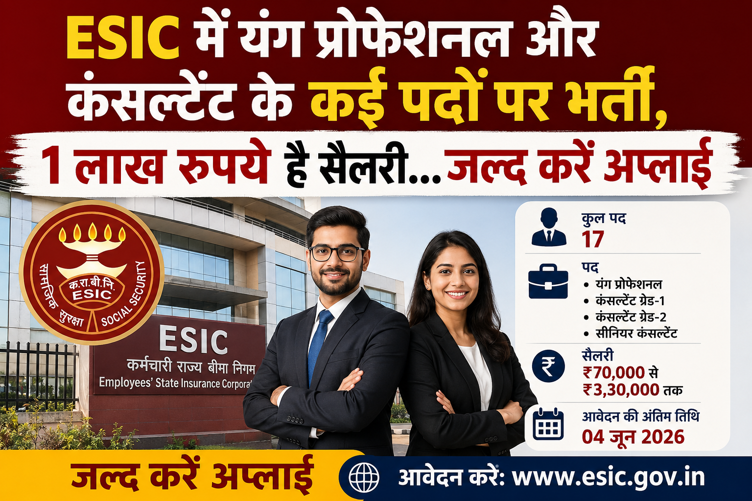 ESIC में यंग प्रोफेशनल और कंसल्टेंट पदों पर भर्ती..जानिए कितनी है सैलरी…कैसे करें अप्लाई?