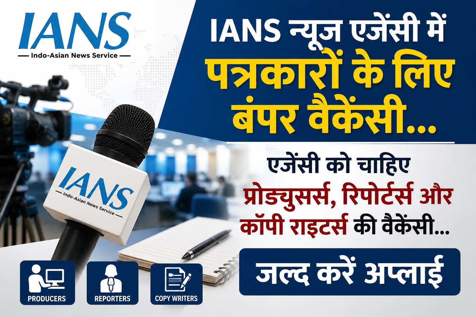 पत्रकारों के लिए खुशख़बरी… IANS में प्रोड्युसर्स, रिपोर्टर्स, कॉपी राइटर्स की वैकेंसी..ऐसे करें अप्लाई