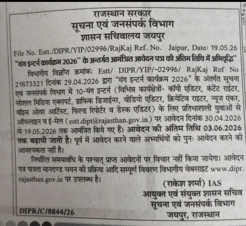 जनर्लिज्म के स्टूडेंट्स के लिए अच्छी ख़बर…राजस्थान सरकार के ‘यंग इन्टर्न कार्यक्रम’ से जुड़कर बनाएं करियर