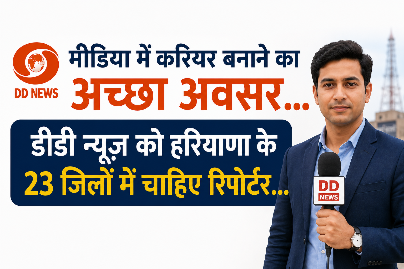 DD NEWS से जुड़ने का अच्छा अवसर..चैनल को हरियाणा के 23 ज़िलों में चाहिए स्ट्रिंगर…ऐसे करें आवेदन