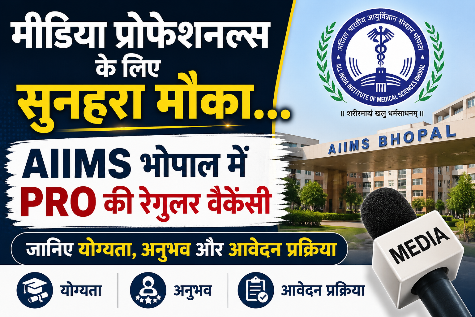 AIIMS भोपाल में निकली PRO की रिगुलर वैकेंसी…जानिए क्या है योग्यता, अनुभव और कैसे करें अप्लाई?