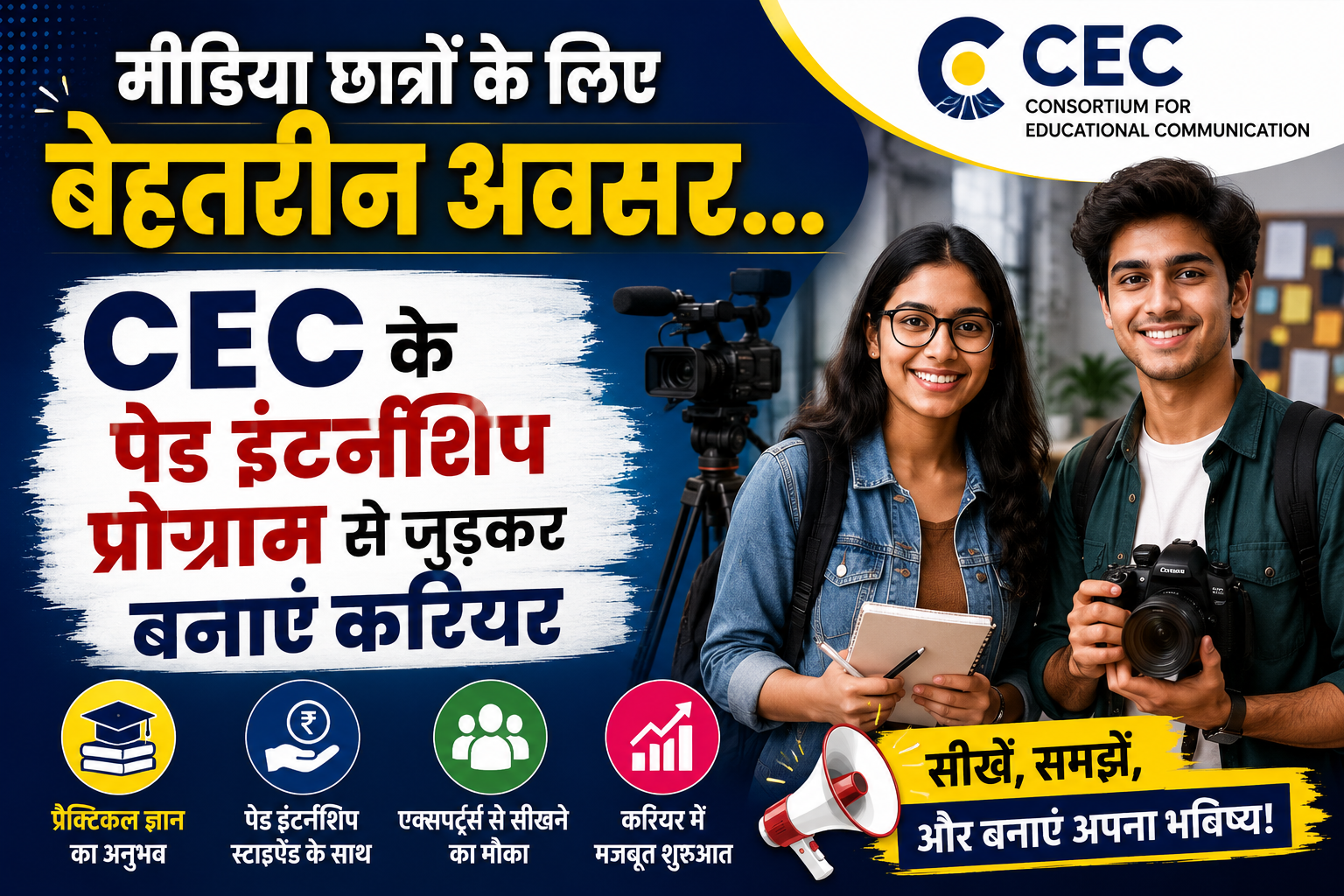 कंसोर्टियम फॉर एजुकेशनल कम्युनिकेशन (CEC) से जुड़कर करें इंटर्नशिप…स्टाइपेंड के साथ पाएं प्रैक्टिकल नॉलेज