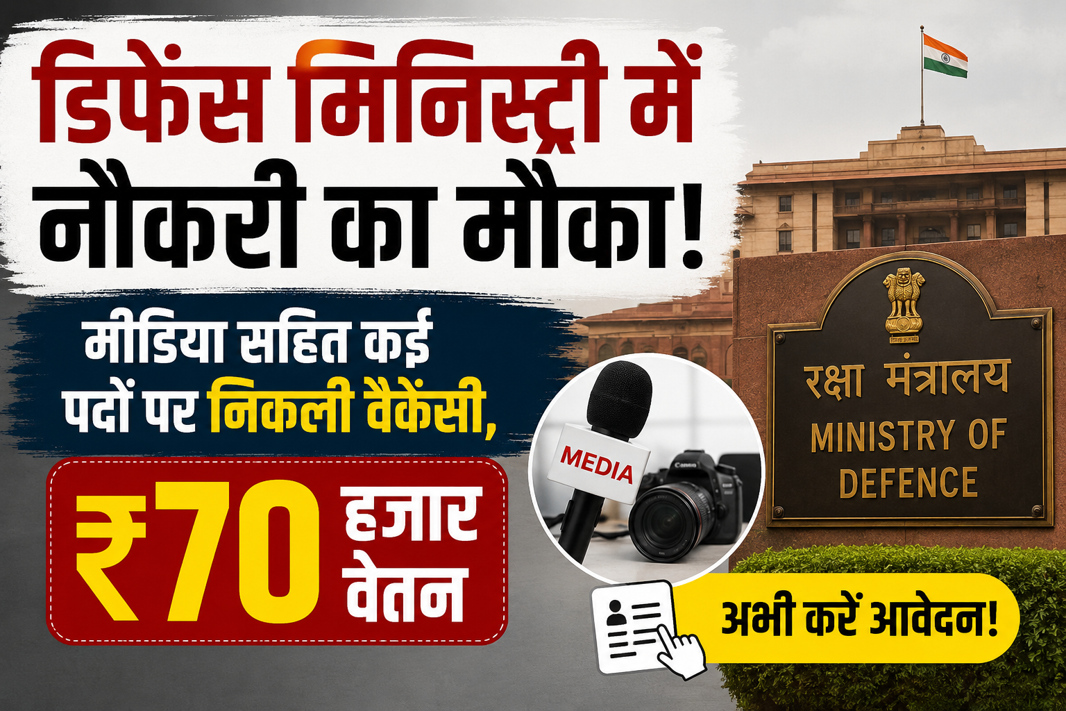 डिफेंस मिनिस्ट्री में ‘यंग प्रोफेशनल’ (मीडिया) समेत कई पदों पर वैकेंसी…70 हज़ार है सैलरी..ऐसे करें अप्लाई