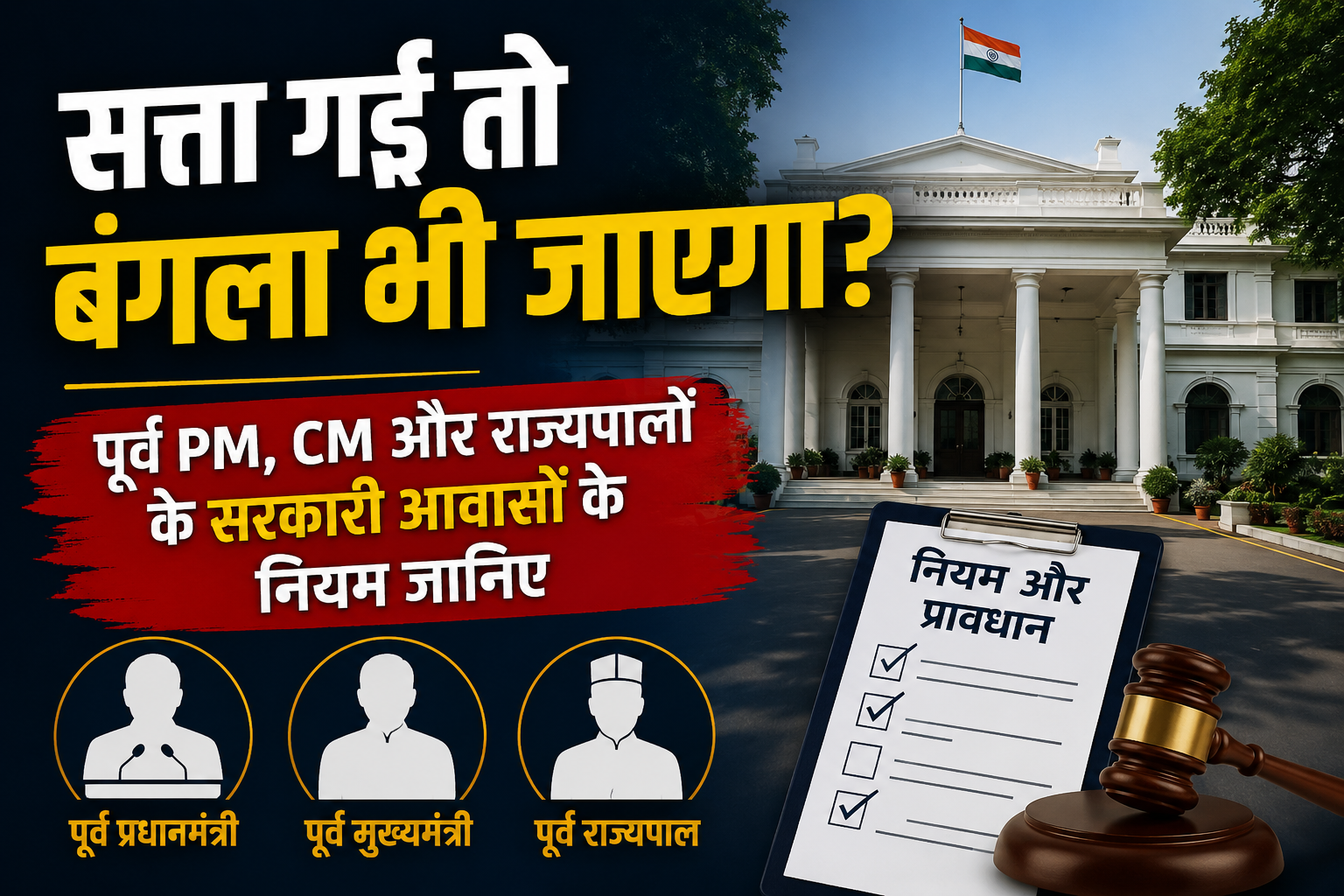 पद गया तो क्या बंगला भी गया? जानिए पूर्व राष्ट्रपति, पीएम और सीएम के सरकारी बंगलों से जुड़े नियम
