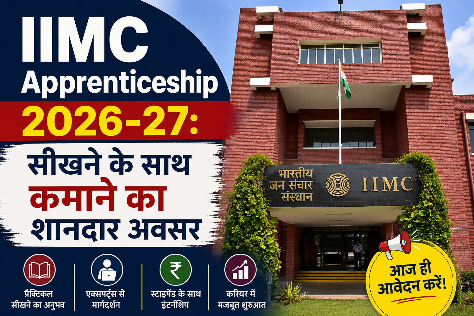 IIMC में अप्रेंटिसशिप का शानदार मौका…जानिए योग्यता, स्टाइपेंड और आवेदन प्रक्रिया