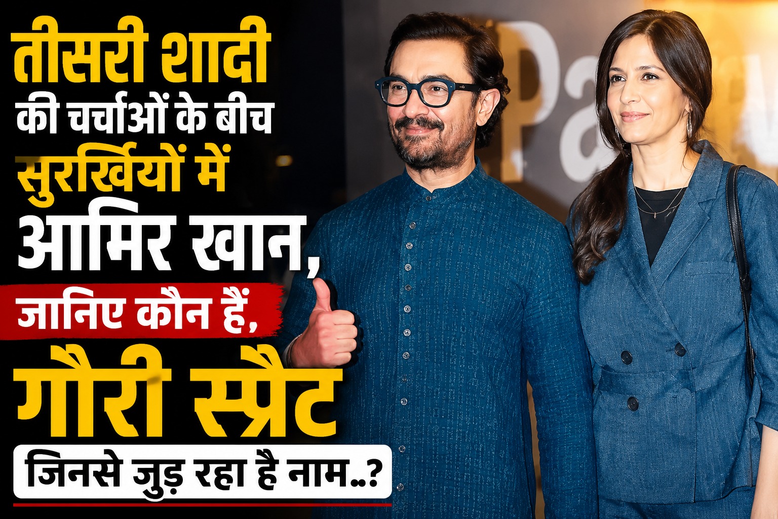 तीसरी शादी की तैयारी में 61 वर्ष के आमिर खान…जानिए कौन हैं 48 साल की गौरी स्प्रैट, जिनके साथ जुड़ा है नाम?