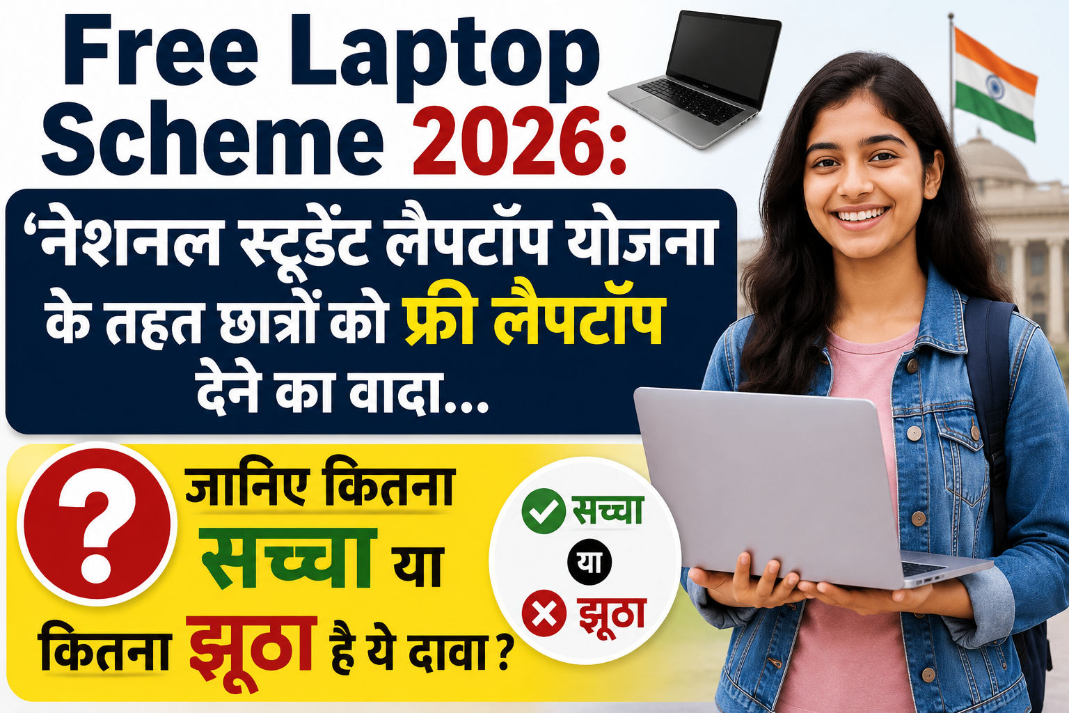 स्टूडेंट्स को फ्री में लैपटॉप देने का दावा..’नेशनल स्टूडेंट लैपटॉप योजना’ पर हुआ बड़ा खुलासा