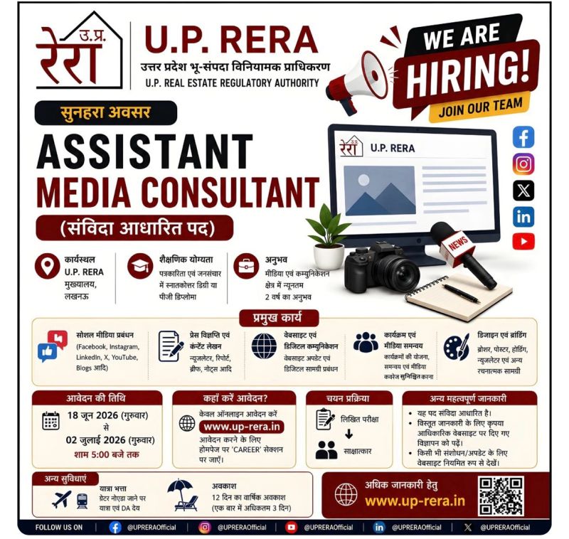 UP RERA में निकली असिस्टेंट मीडिया कंसलटेंट की वैकेंसी..जानिए कितनी है सैलरी..कैसे करें अप्लाई?