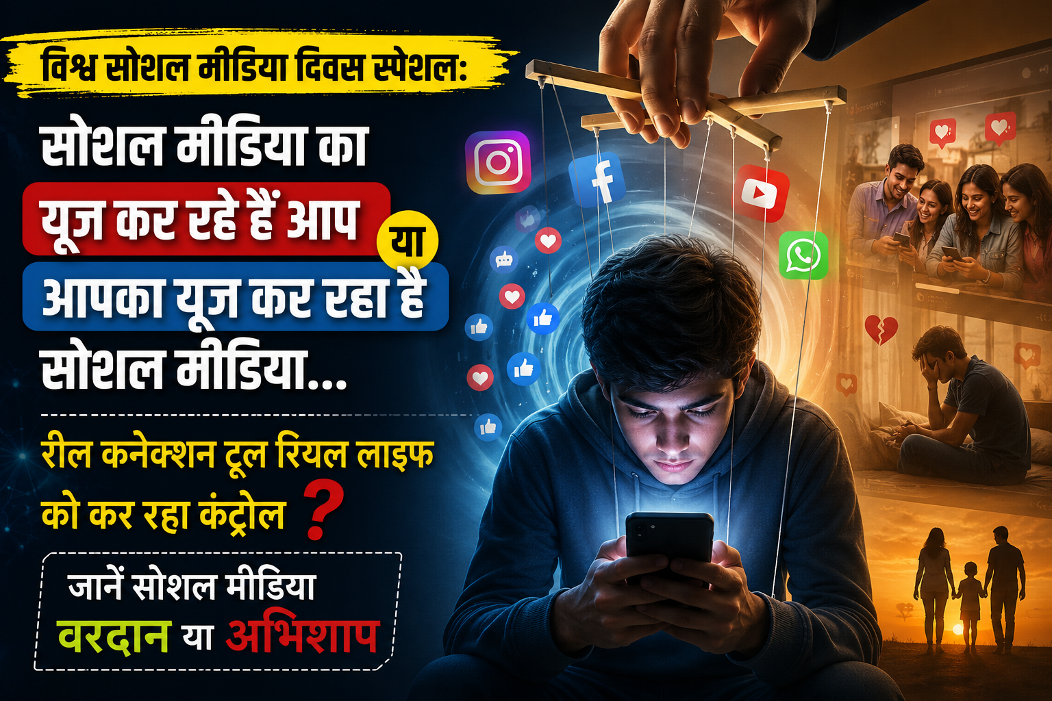World Social Media Day: सोशल मीडिया का मायाजाल- कहीं आपकी आदत..लत तो नहीं बन रही..जान लीजिए सच्चाई