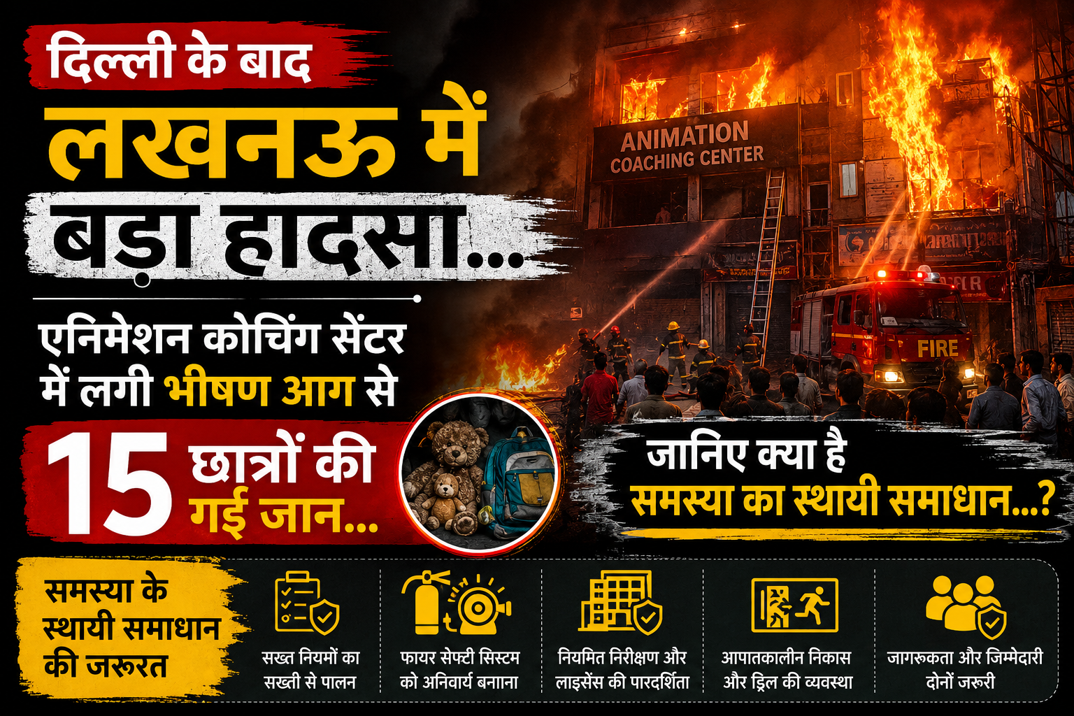 दिल्ली हो या लखनऊ…कब तक लगती रहेगी आग…जाती रहेगी जान…सिस्टम करता रहेगा जांच…जानिए कैसे बुझेगी जानलेवा आग?