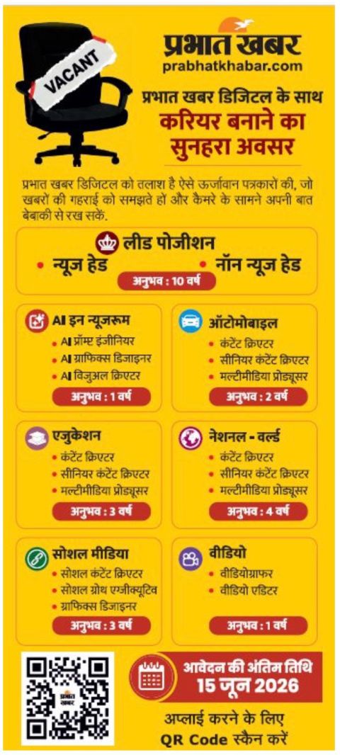 जनर्लिज्म में नौकरी की तलाश रहे युवाओं के अच्छी ख़बर.. प्रभात खबर से जुड़कर बनाएं अपना करियर