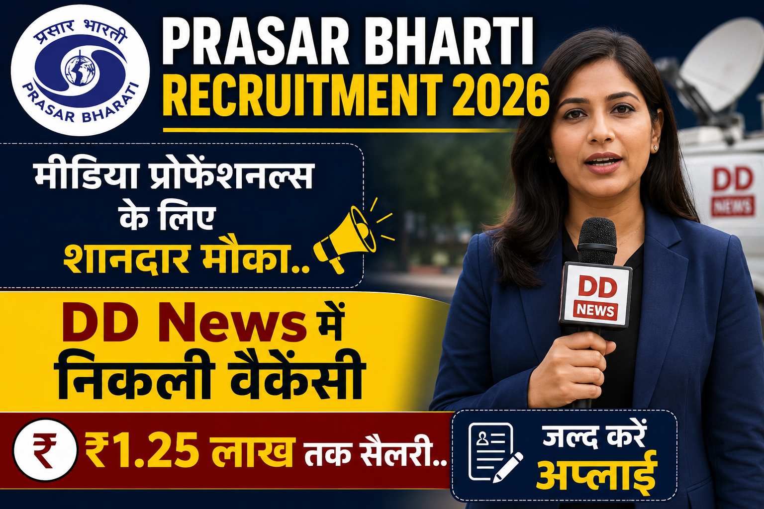 DD News में कॉरेस्पोंडेंट, सीनियर कॉरेस्पोंडेंट की वैकेंसी.. ₹1.25 लाख तक सैलरी, ऐसे करें अप्लाई