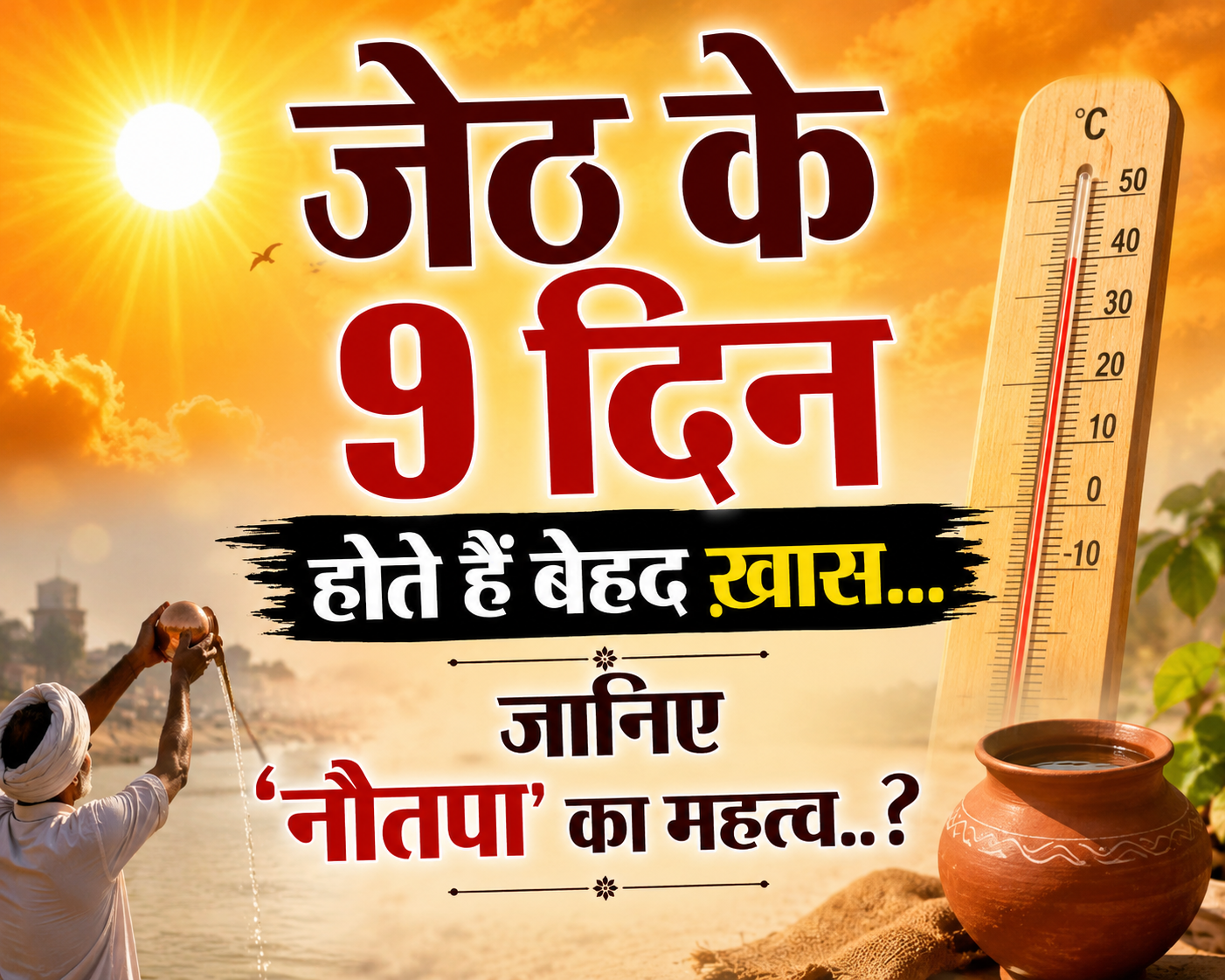 ज्योतिष और विज्ञान में ‘नौतपा’ का है विशेष महत्व..प्रकृति के महत्वपूर्ण चक्र ‘नौतपा’ का क्या है रहस्य?