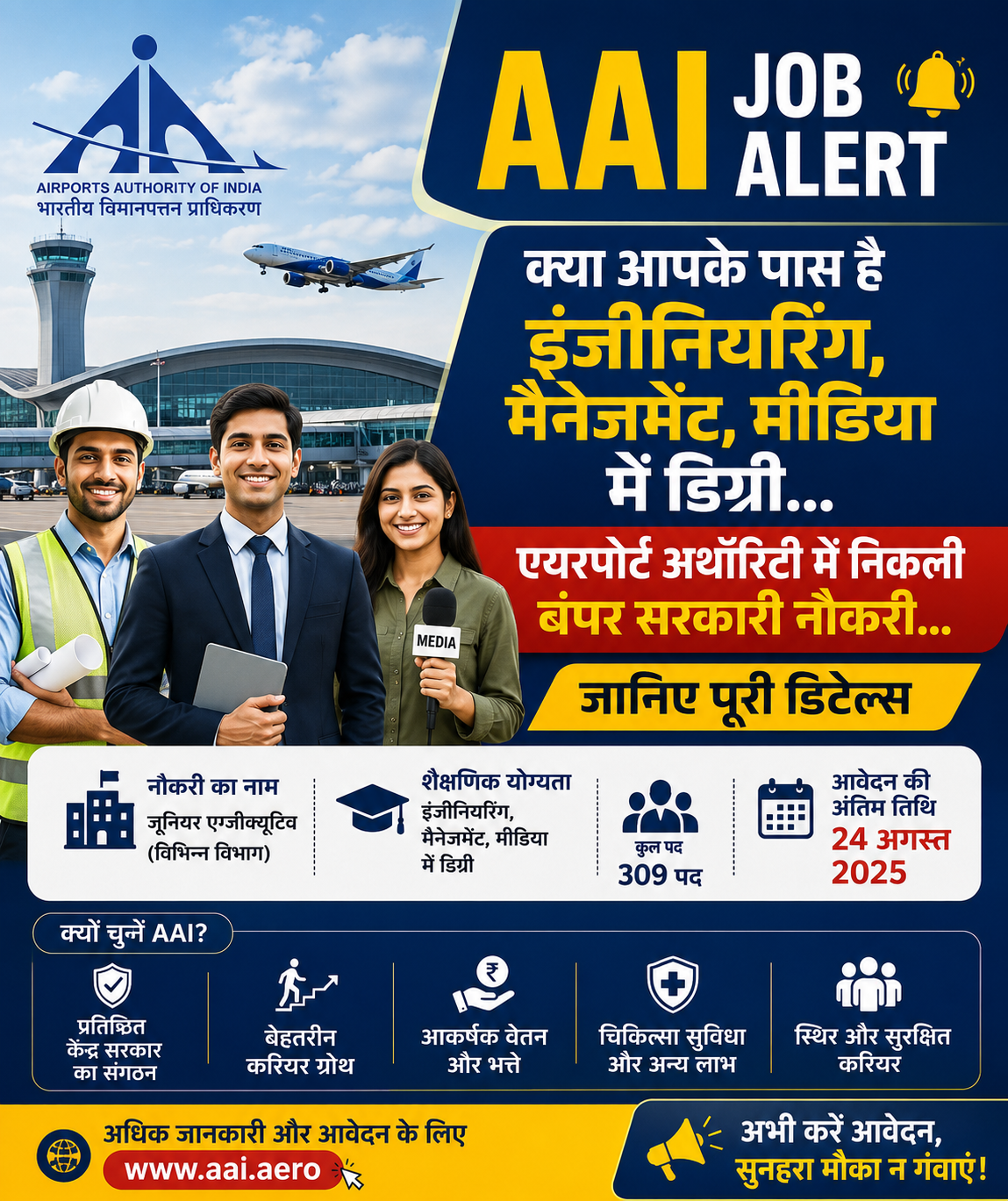 AAI में कॉर्पोरेट कम्युनिकेशन मैनेजर समेत कई पदों पर निकली बंपर वैकेंसी… अच्छी खासी है सैलरी…जानिए कैसे करें अप्लाई?