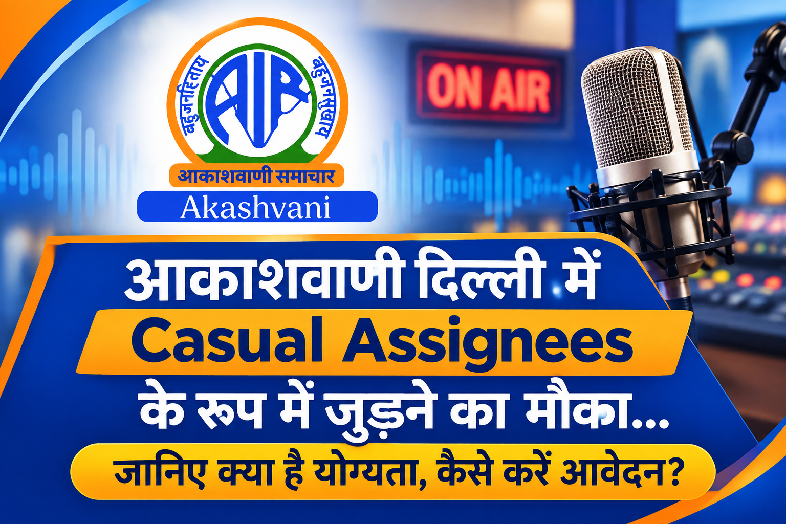 आकाशवाणी दिल्ली का न्यूज सर्विसेज डिविजन बना रहा है पैनल…अप्लाई करने के लिए ये है प्रॉपर चैनल
